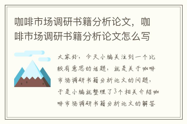 咖啡市场调研书籍分析论文，咖啡市场调研书籍分析论文怎么写