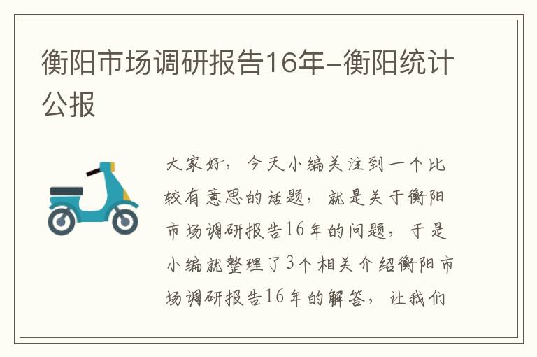 衡阳市场调研报告16年-衡阳统计公报