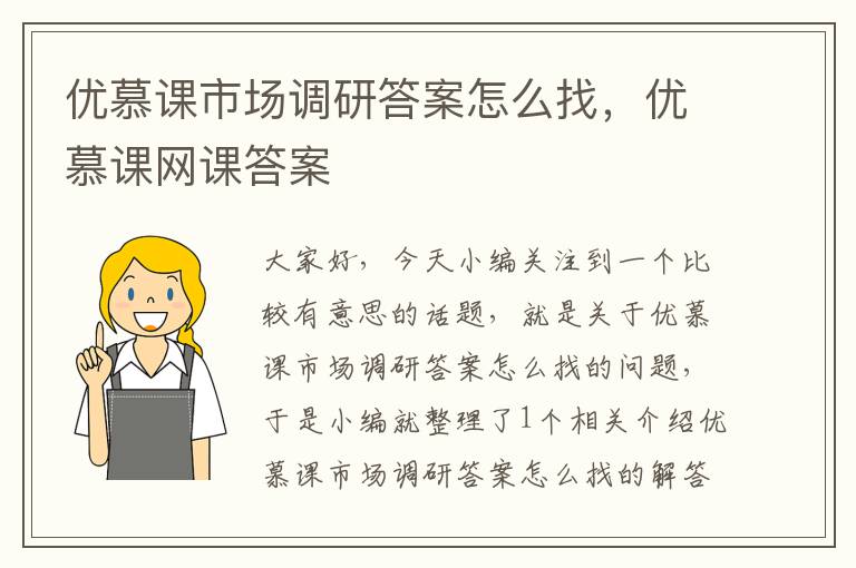 优慕课市场调研答案怎么找，优慕课网课答案