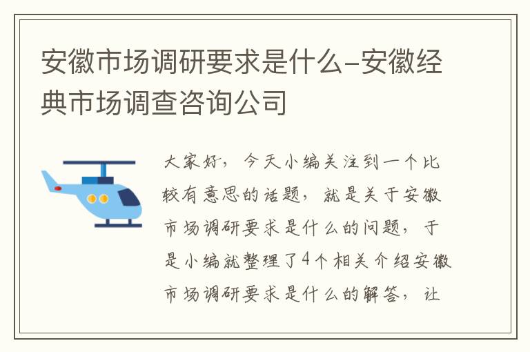 安徽市场调研要求是什么-安徽经典市场调查咨询公司