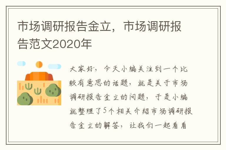 市场调研报告金立，市场调研报告范文2020年