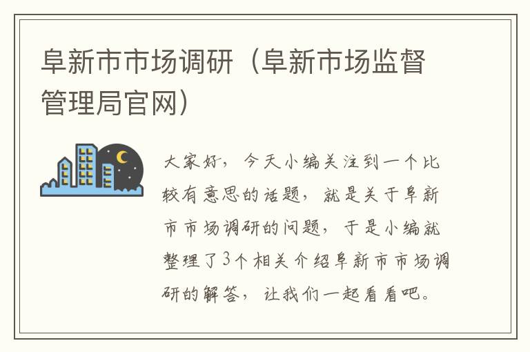 阜新市市场调研（阜新市场监督管理局官网）