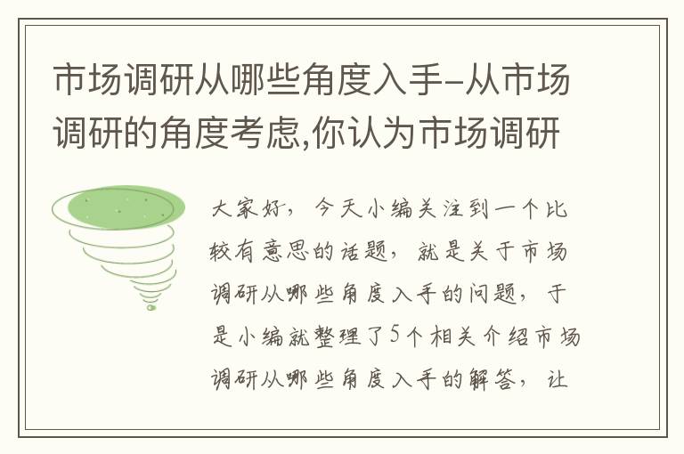 市场调研从哪些角度入手-从市场调研的角度考虑,你认为市场调研有什么意义?