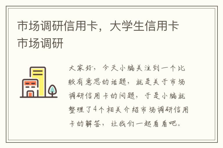 市场调研信用卡，大学生信用卡市场调研