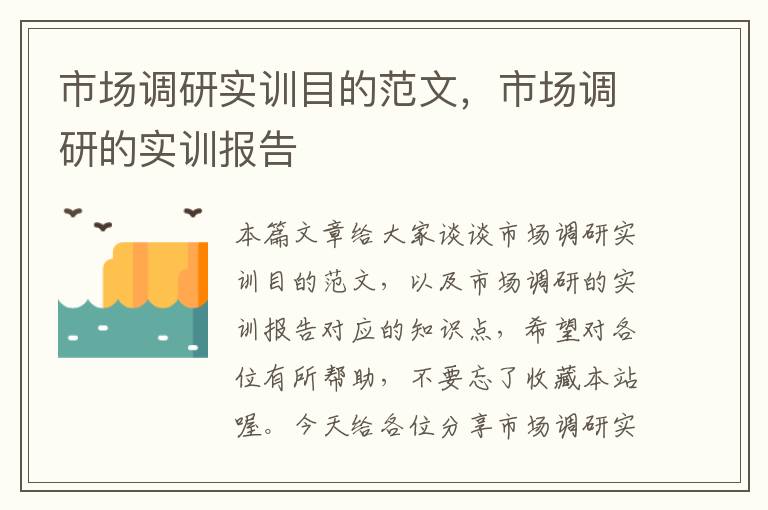 市场调研实训目的范文，市场调研的实训报告