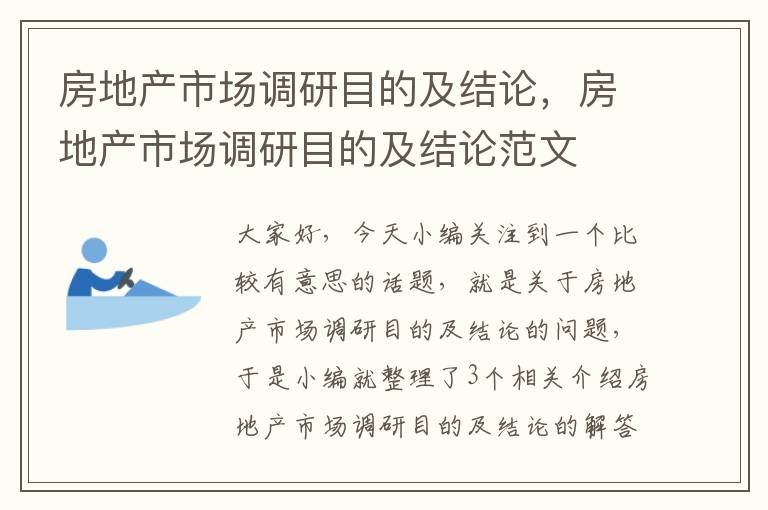 房地产市场调研目的及结论，房地产市场调研目的及结论范文