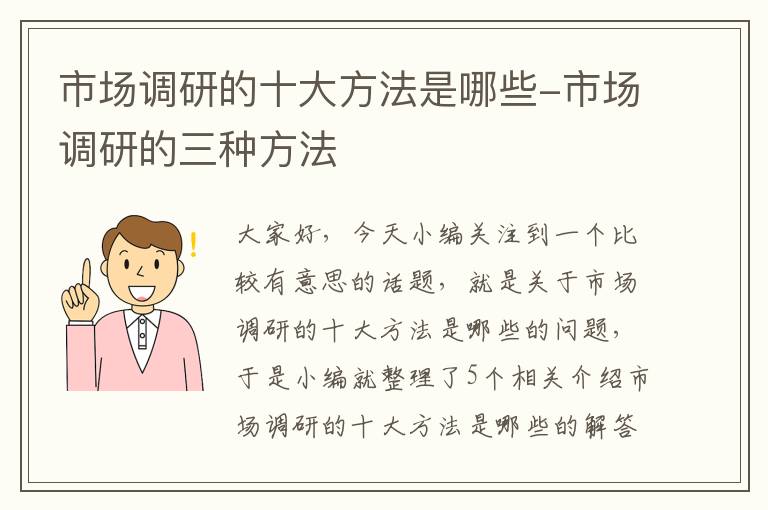 市场调研的十大方法是哪些-市场调研的三种方法