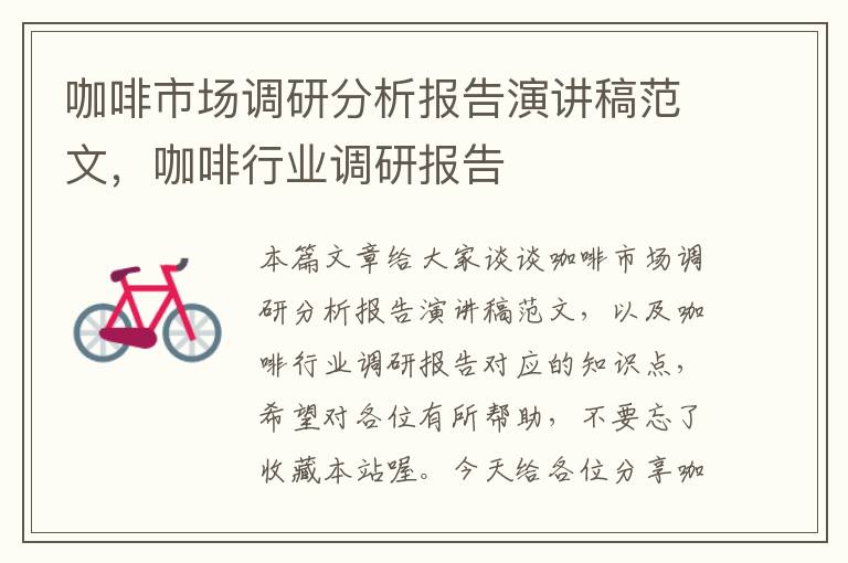 咖啡市场调研分析报告演讲稿范文，咖啡行业调研报告