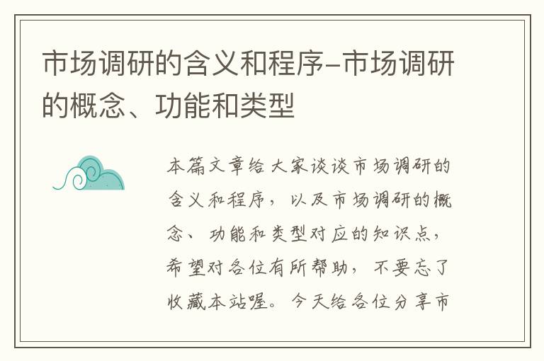 市场调研的含义和程序-市场调研的概念、功能和类型