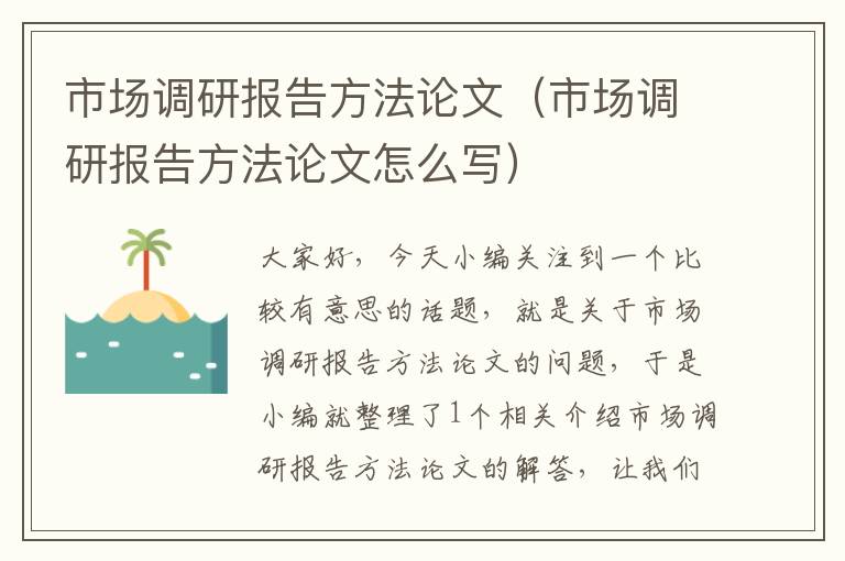 市场调研报告方法论文（市场调研报告方法论文怎么写）