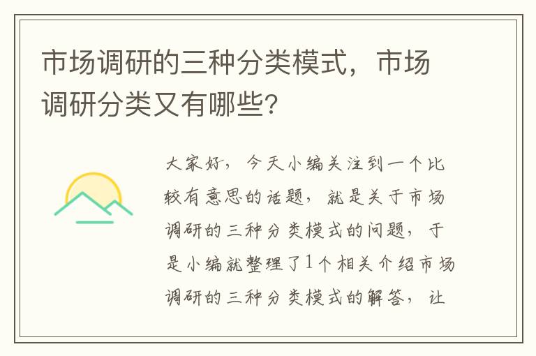 市场调研的三种分类模式，市场调研分类又有哪些?