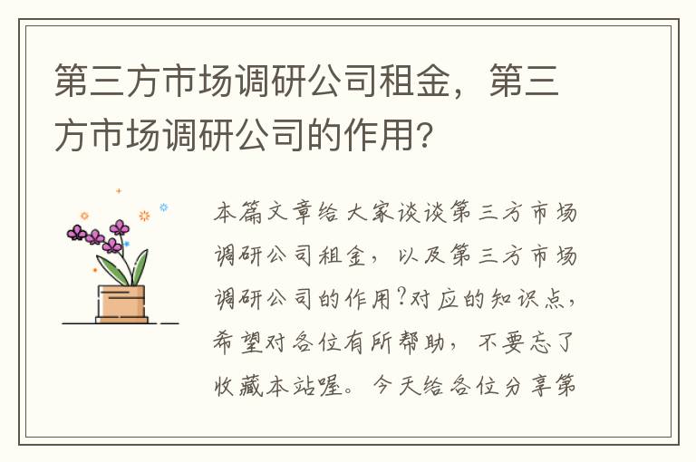 第三方市场调研公司租金，第三方市场调研公司的作用?