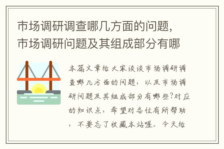 市场调研调查哪几方面的问题，市场调研问题及其组成部分有哪些?