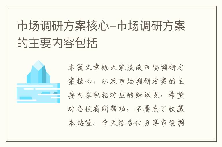 市场调研方案核心-市场调研方案的主要内容包括