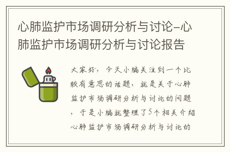 心肺监护市场调研分析与讨论-心肺监护市场调研分析与讨论报告