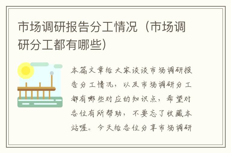 市场调研报告分工情况（市场调研分工都有哪些）