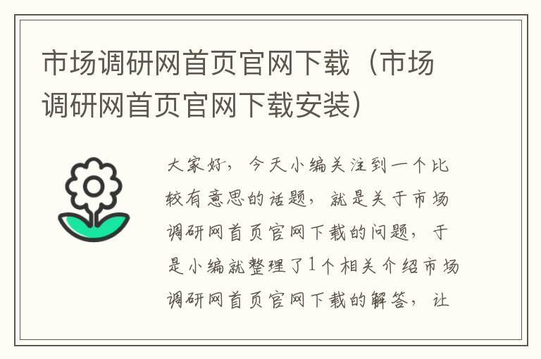 市场调研网首页官网下载（市场调研网首页官网下载安装）