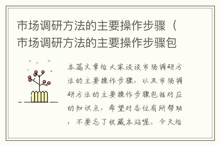 市场调研方法的主要操作步骤（市场调研方法的主要操作步骤包括）