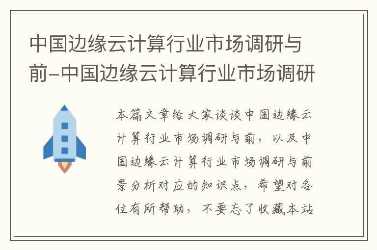 中国边缘云计算行业市场调研与前-中国边缘云计算行业市场调研与前景分析