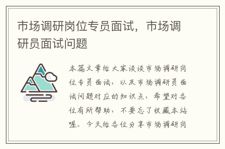 市场调研岗位专员面试，市场调研员面试问题