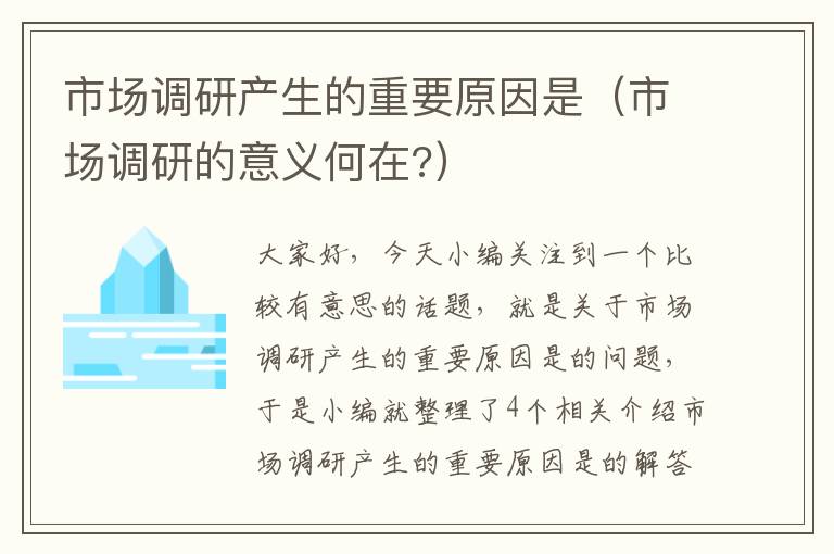 市场调研产生的重要原因是（市场调研的意义何在?）