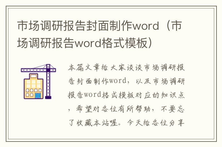 市场调研报告封面制作word（市场调研报告word格式模板）