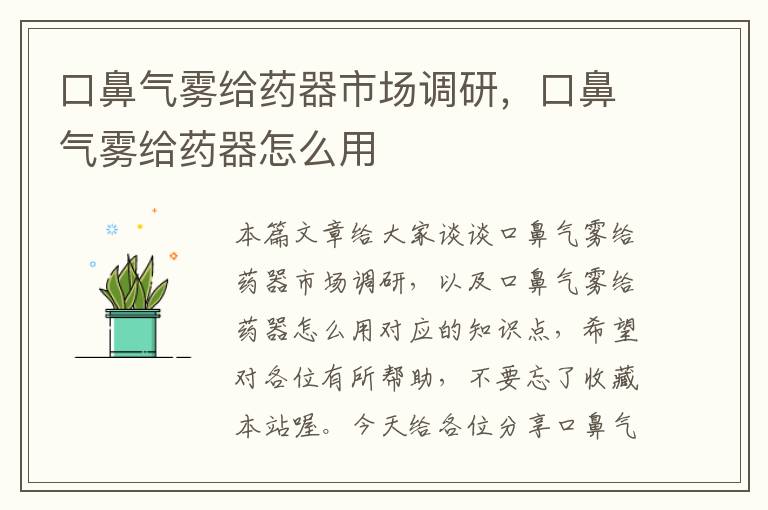 口鼻气雾给药器市场调研，口鼻气雾给药器怎么用