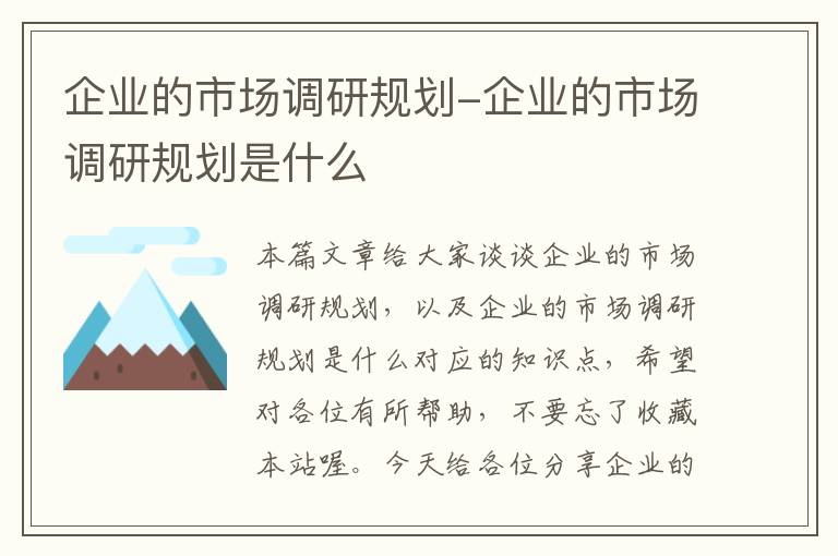 企业的市场调研规划-企业的市场调研规划是什么