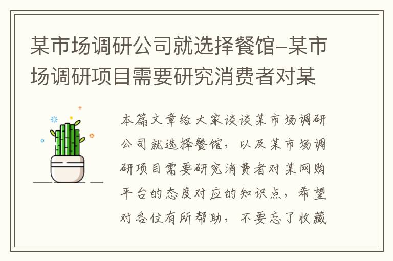 某市场调研公司就选择餐馆-某市场调研项目需要研究消费者对某网购平台的态度