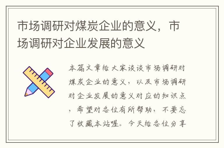 市场调研对煤炭企业的意义，市场调研对企业发展的意义