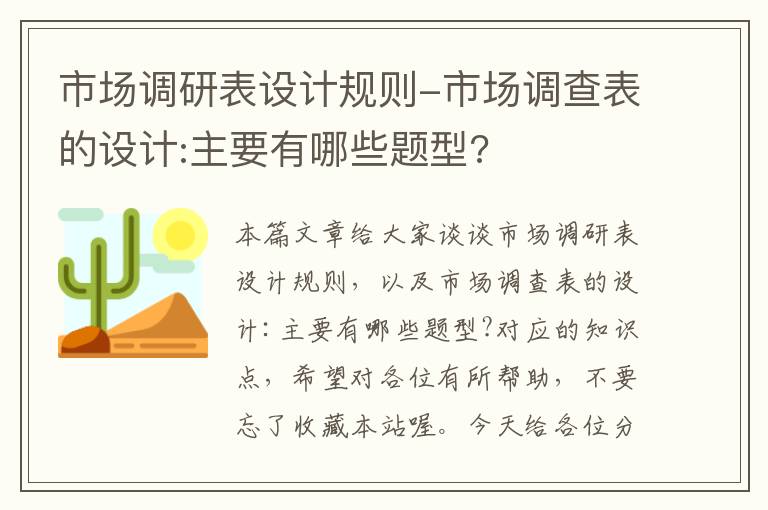 市场调研表设计规则-市场调查表的设计:主要有哪些题型?