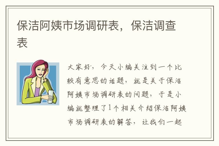 保洁阿姨市场调研表，保洁调查表