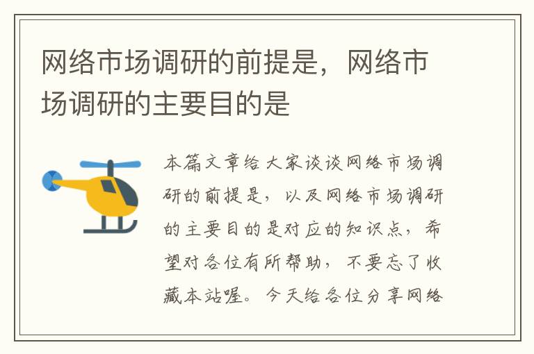 网络市场调研的前提是，网络市场调研的主要目的是