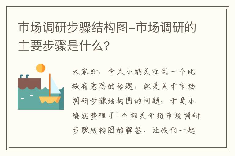 市场调研步骤结构图-市场调研的主要步骤是什么?