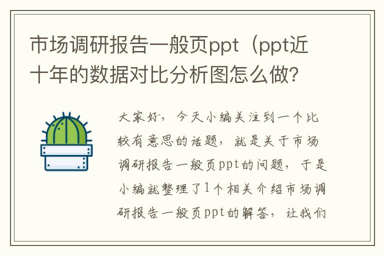 市场调研报告一般页ppt（ppt近十年的数据对比分析图怎么做？）