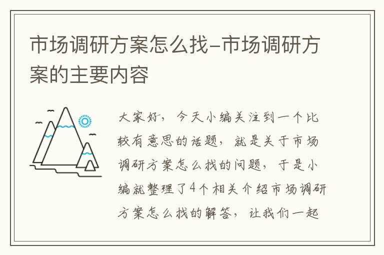 市场调研方案怎么找-市场调研方案的主要内容