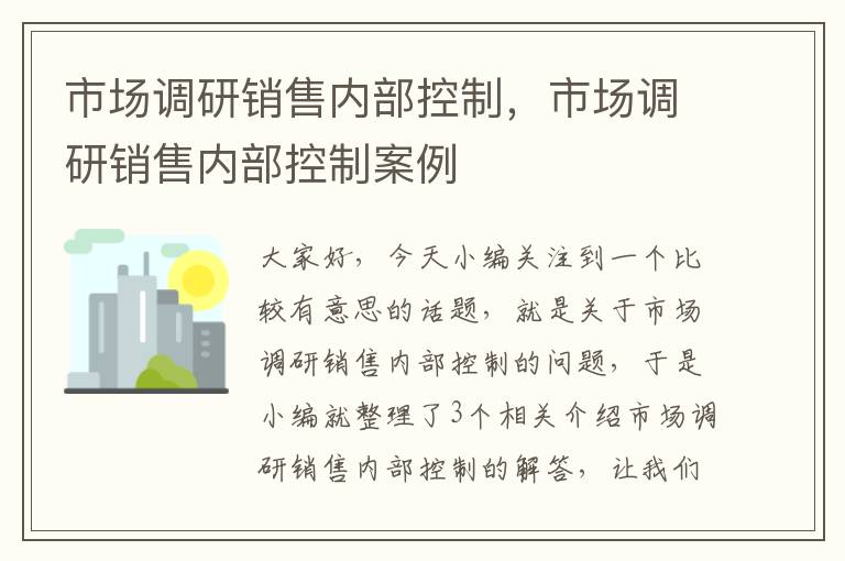 市场调研销售内部控制，市场调研销售内部控制案例