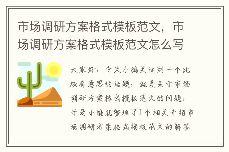 市场调研方案格式模板范文，市场调研方案格式模板范文怎么写