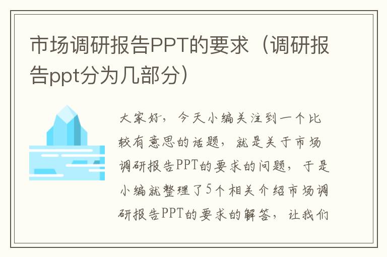 市场调研报告PPT的要求（调研报告ppt分为几部分）