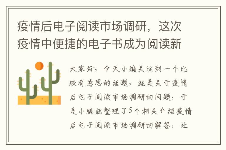 疫情后电子阅读市场调研，这次疫情中便捷的电子书成为阅读新宠