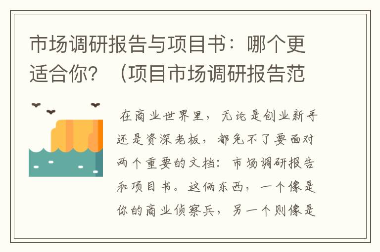 市场调研报告与项目书：哪个更适合你？（项目市场调研报告范文）