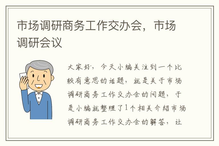 市场调研商务工作交办会，市场调研会议