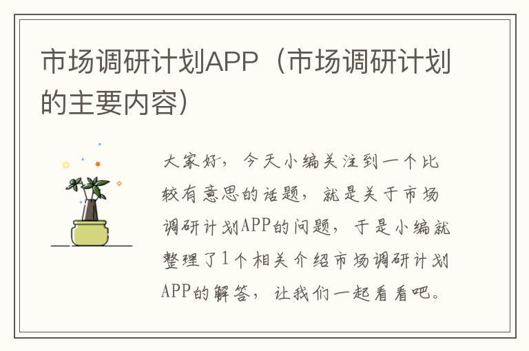 市场调研计划APP（市场调研计划的主要内容）