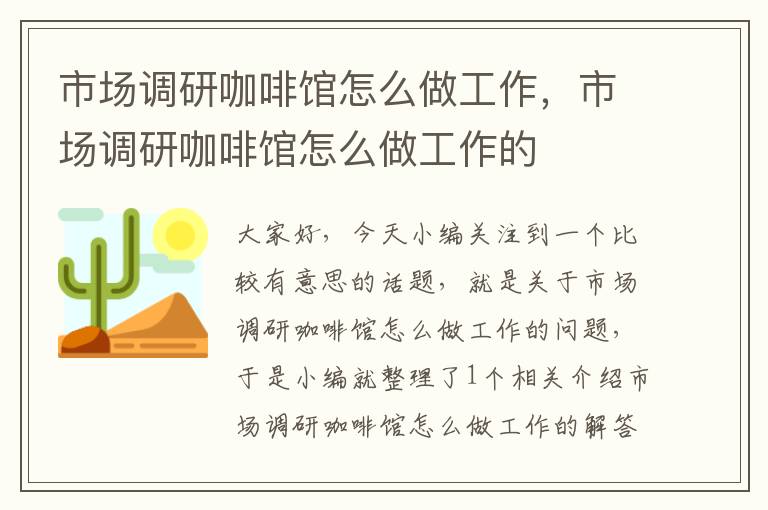 市场调研咖啡馆怎么做工作，市场调研咖啡馆怎么做工作的