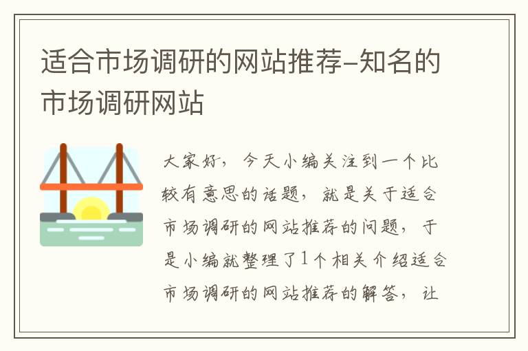 适合市场调研的网站推荐-知名的市场调研网站