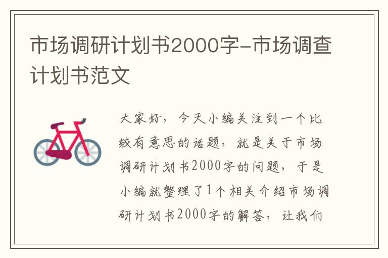 市场调研计划书2000字-市场调查计划书范文