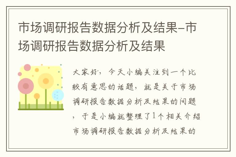 市场调研报告数据分析及结果-市场调研报告数据分析及结果