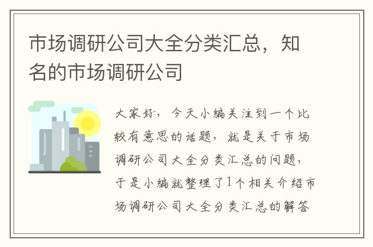 市场调研公司大全分类汇总，知名的市场调研公司