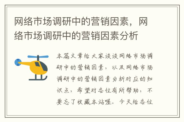 网络市场调研中的营销因素，网络市场调研中的营销因素分析