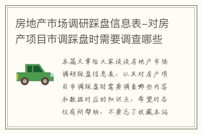 房地产市场调研踩盘信息表-对房产项目市调踩盘时需要调查哪些内容和数据